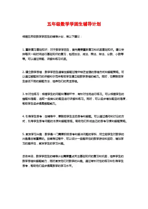 五年级数学学困生辅导计划