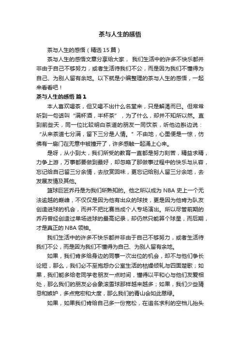 茶与人生的感悟（精选15篇）
