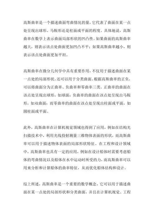 对高斯曲率的认识
