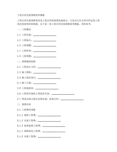 工程合同全面预算清单模板