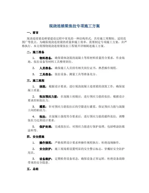 现浇连续梁张拉专项施工方案