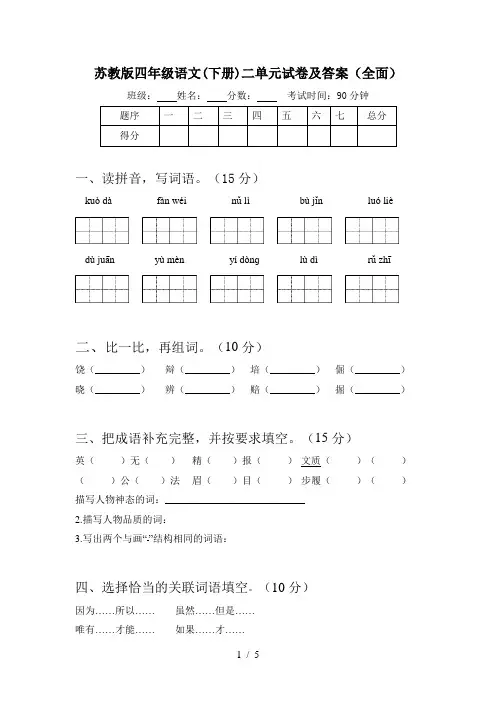 苏教版四年级语文(下册)二单元试卷及答案(全面)
