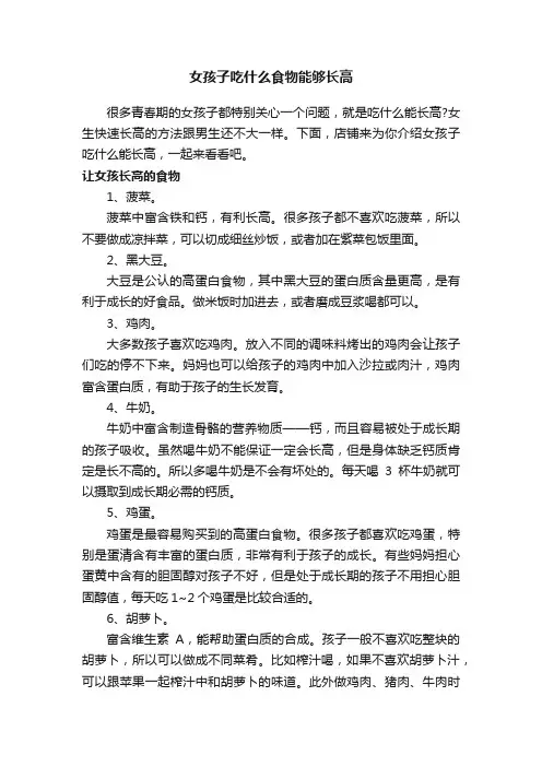 女孩子吃什么食物能够长高
