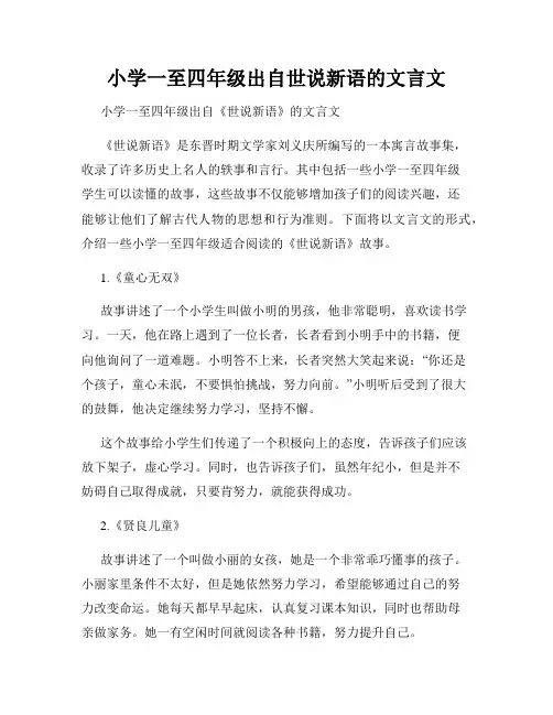 小学一至四年级出自世说新语的文言文