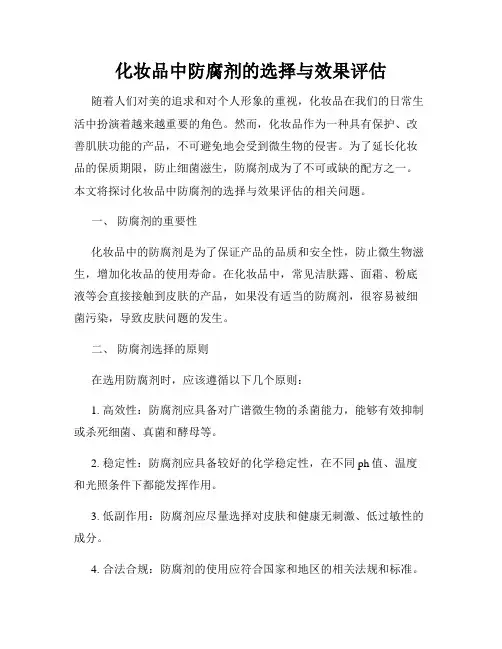 化妆品中防腐剂的选择与效果评估
