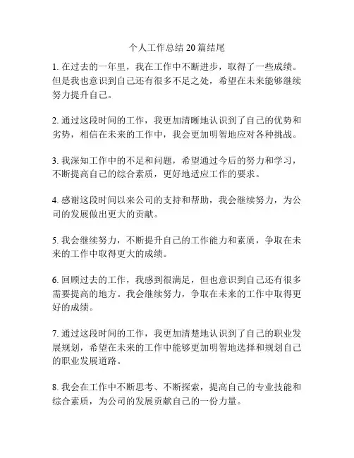 个人工作总结20篇结尾