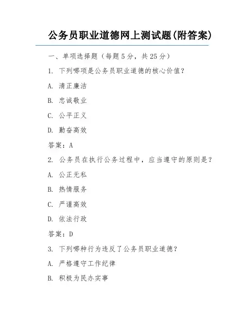 公务员职业道德网上测试题(附答案)