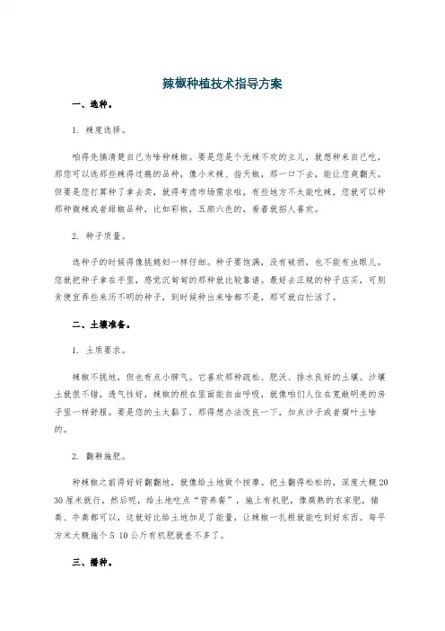 辣椒种植技术指导方案