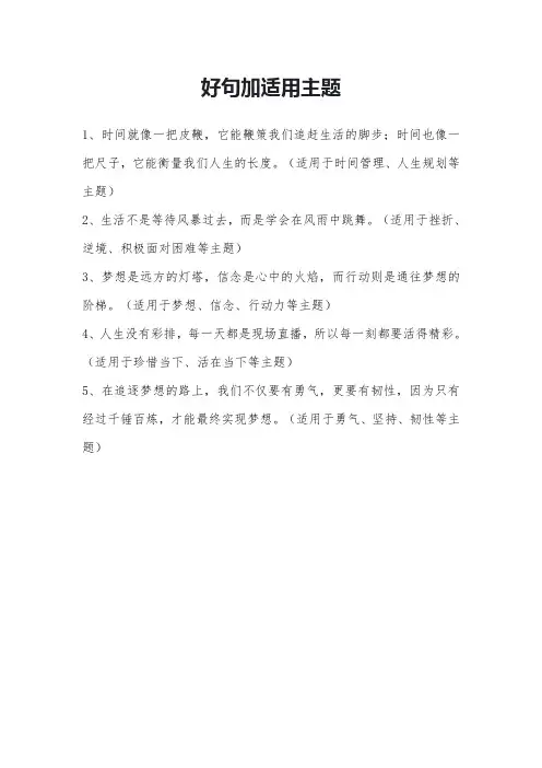 好句加适用主题