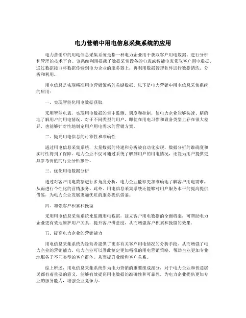电力营销中用电信息采集系统的应用