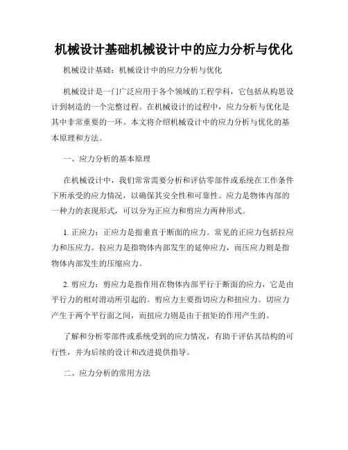 机械设计基础机械设计中的应力分析与优化