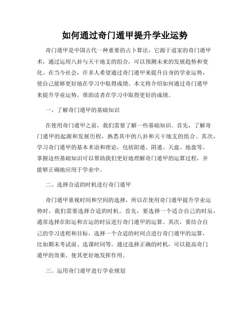 如何通过奇门遁甲提升学业运势