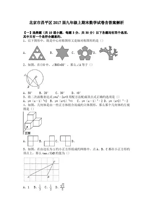 北京市昌平区2017届九年级上期末数学试卷含答案解析.doc