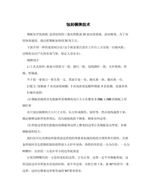 蚀刻铜牌技术