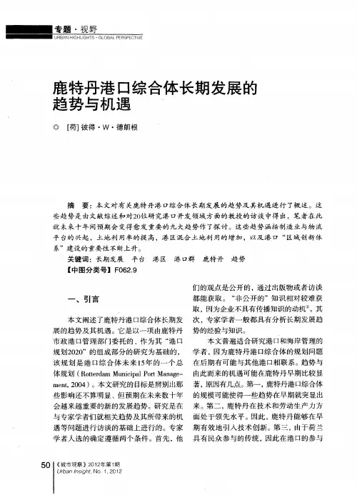 鹿特丹港口综合体长期发展的趋势与机遇