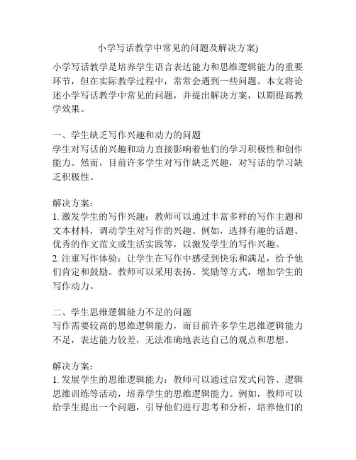 小学写话教学中常见的问题及解决方案)