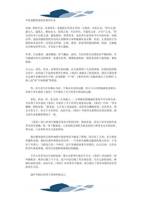 精品文档中医调教简易的房事养生术