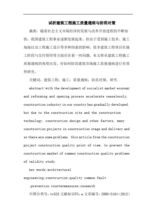 建筑工程施工质量通病与防范对策