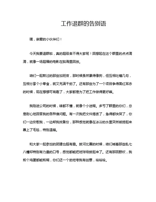 工作退群的告别语