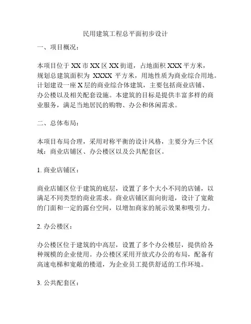 民用建筑工程总平面初步设计