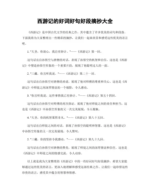 西游记的好词好句好段摘抄大全