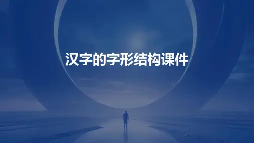 汉字的字形结构课件