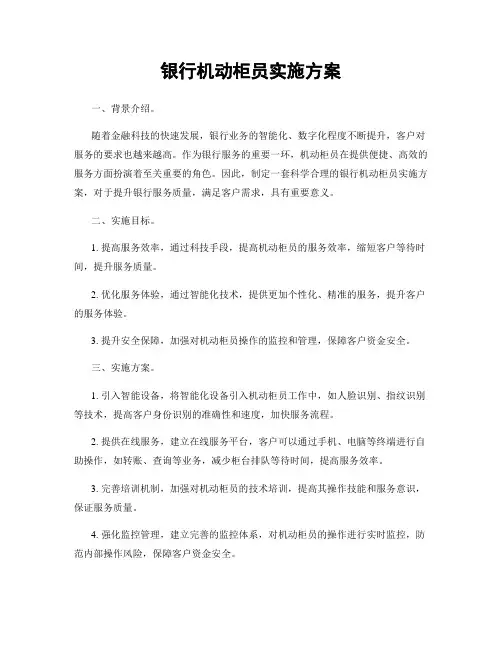 银行机动柜员实施方案
