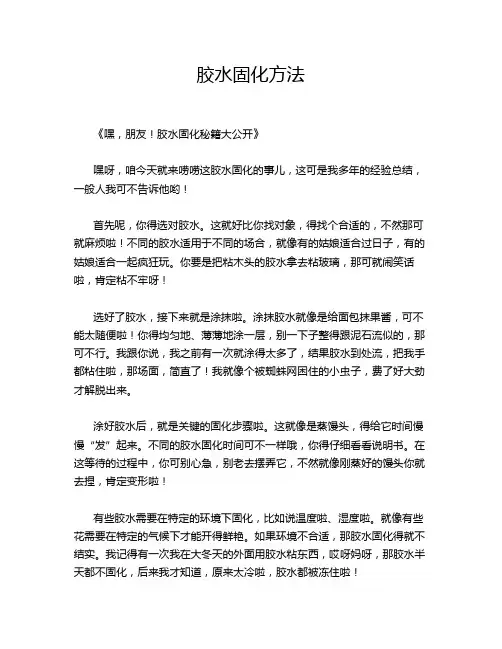 胶水固化方法