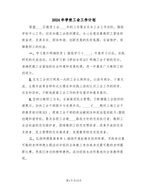 2024年学校工会工作计划(5篇)