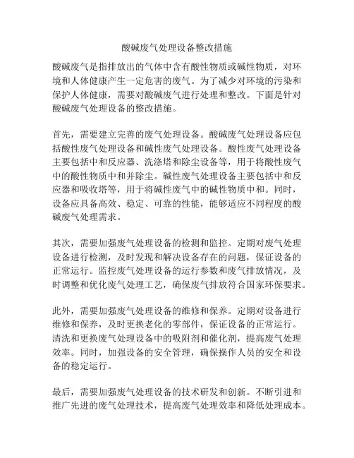 酸碱废气处理设备整改措施