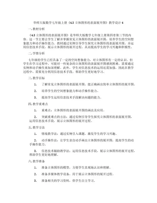 华师大版数学七年级上册《4.3 立体图形的表面展开图》教学设计4