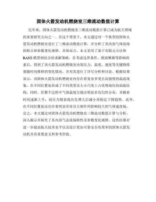 固体火箭发动机燃烧室三维流动数值计算