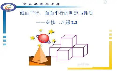 高中数学《第二章点、直线、平面之间的位置关系2.2直线、平面平行的判定及其性质...》730PPT课件