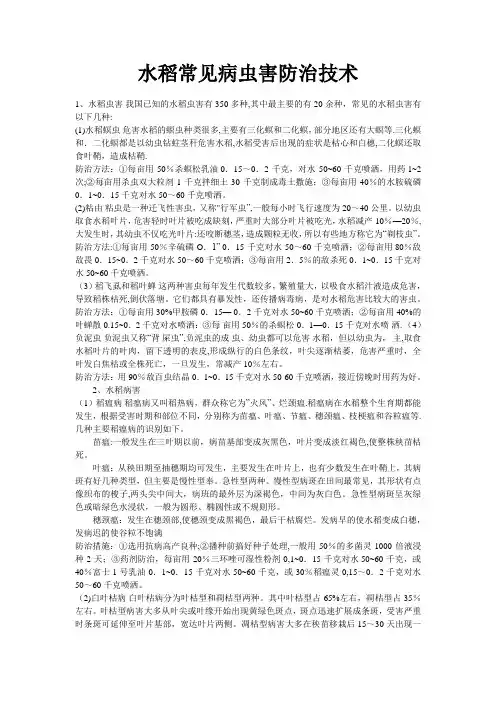 水稻常见病虫害防治技术