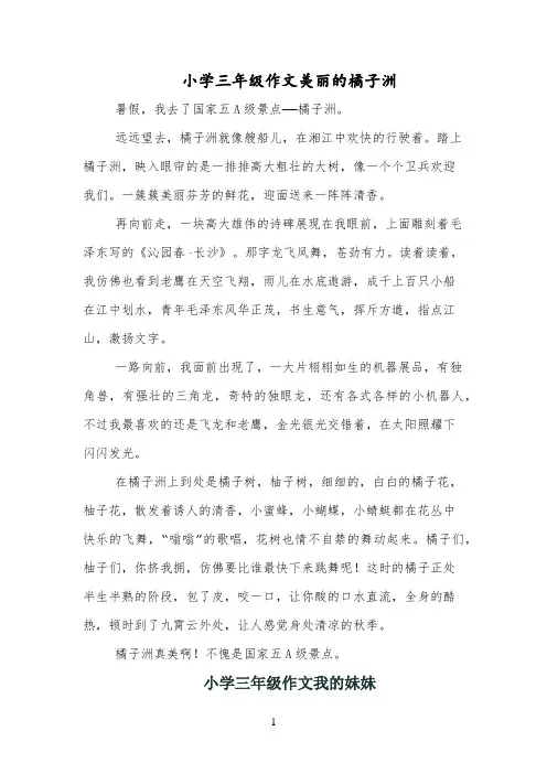 小学三年级作文美丽的橘子洲