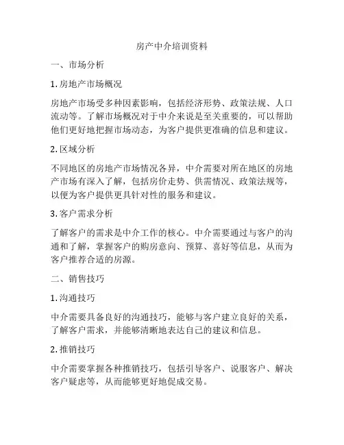 房产中介培训资料