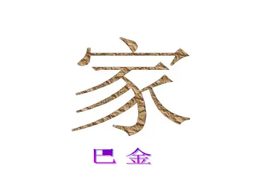 高一语文必修二名著导读《家》课件
