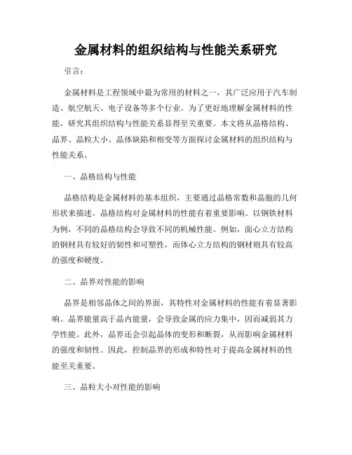 金属材料的组织结构与性能关系研究