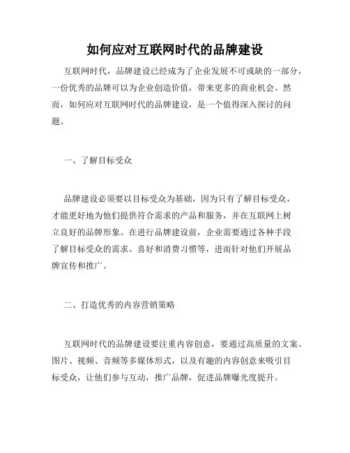 如何应对互联网时代的品牌建设