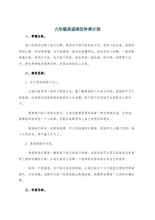 六年级英语培优补差计划