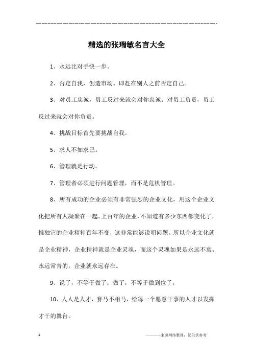 精选的张瑞敏名言大全