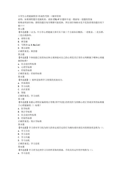 国开(山东)50881-小学生心理健康教育-形成性考核一-参考资料答案