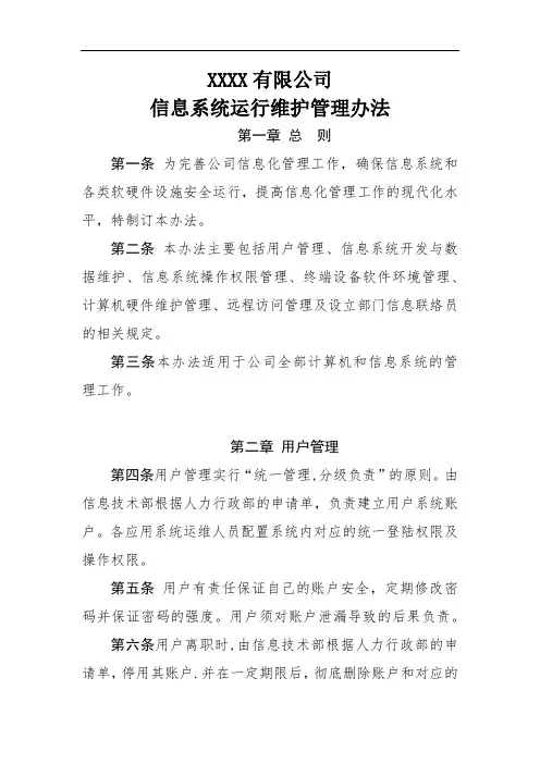 信息系统运行维护管理办法