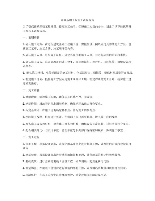 建筑基础工程施工流程规范