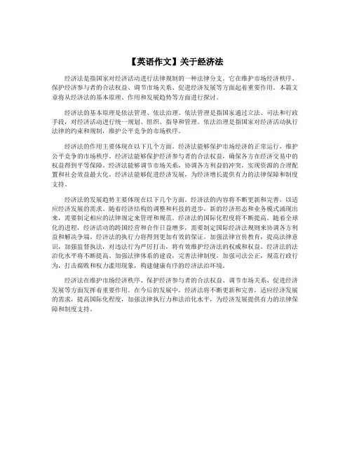 【英语作文】关于经济法