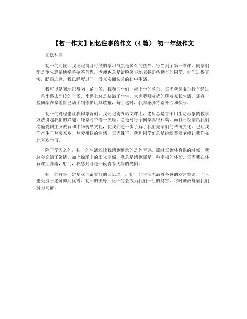 【初一作文】回忆往事的作文(4篇) 初一年级作文
