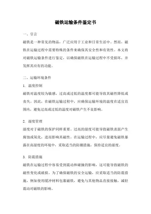 磁铁运输条件鉴定书