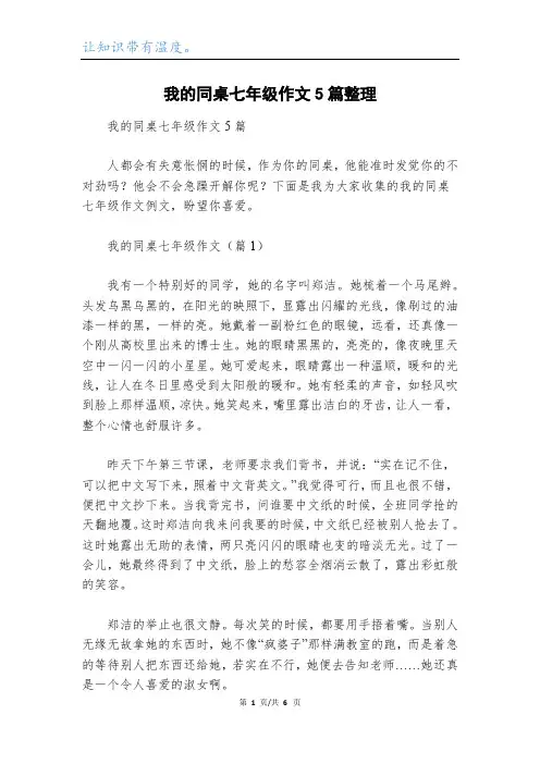 我的同桌七年级作文5篇整理