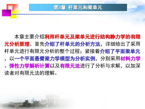 杆单元和梁单元