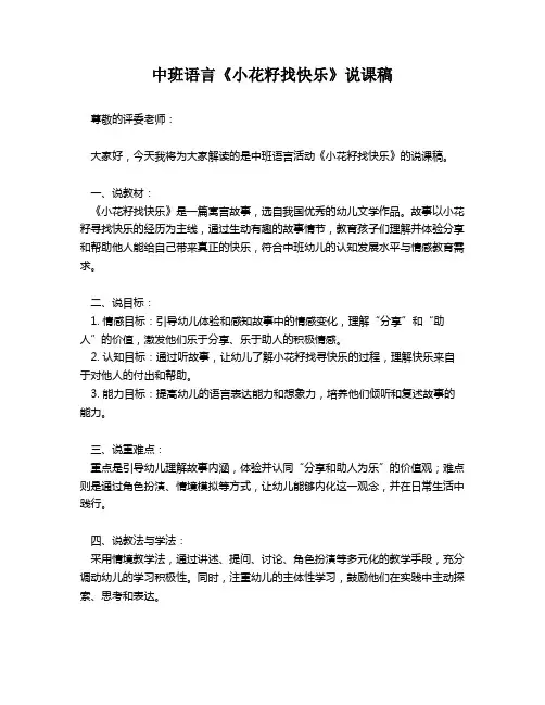 中班语言《小花籽找快乐》说课稿